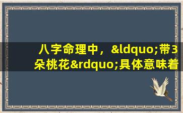 八字命理中，“带3朵桃花”具体意味着什么