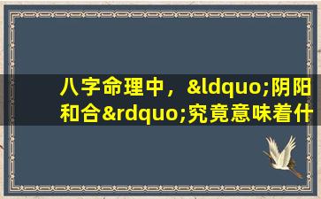 八字命理中，“阴阳和合”究竟意味着什么