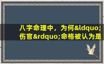 八字命理中，为何“伤官”命格被认为是zui忌讳的