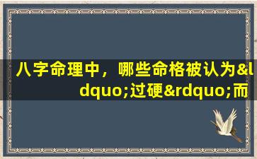 八字命理中，哪些命格被认为“过硬”而不宜结婚