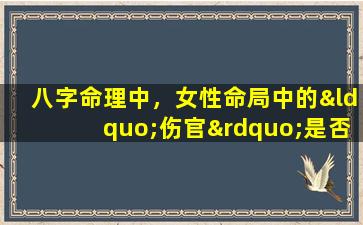 八字命理中，女性命局中的“伤官”是否算作“官杀”