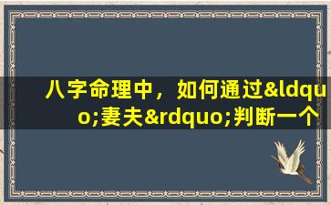 八字命理中，如何通过“妻夫”判断一个人的命运