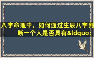 八字命理中，如何通过生辰八字判断一个人是否具有“少奶奶命”