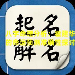 八字命理分析：霍建华的命运预测准确性探讨