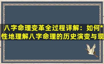 八字命理变革全过程详解：如何*性地理解八字命理的历史演变与现代革新