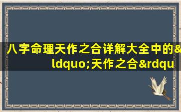 八字命理天作之合详解大全中的“天作之合”具体指什么