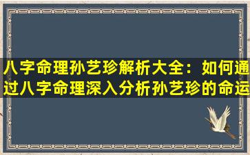 八字命理孙艺珍解析大全：如何通过八字命理深入分析孙艺珍的命运与性格