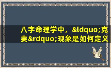 八字命理学中，“克妻”现象是如何定义和解释的