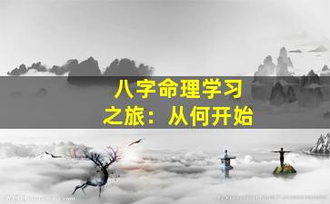 八字命理学习之旅：从何开始