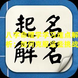 八字命理学学习难点解析：如何克服这些挑战