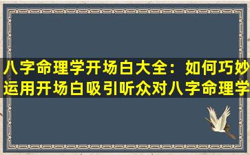 八字命理学开场白大全：如何巧妙运用开场白吸引听众对八字命理学的兴趣