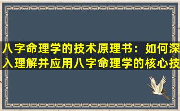 八字命理学的技术原理书：如何深入理解并应用八字命理学的核心技术