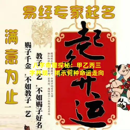 八字命理探秘：甲乙丙三字共现，揭示何种命运走向