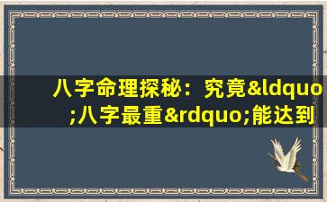 八字命理探秘：究竟“八字最重”能达到多少两