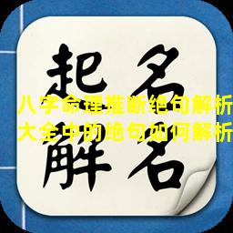 八字命理推断绝句解析大全中的绝句如何解析