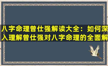 八字命理曾仕强解读大全：如何深入理解曾仕强对八字命理的全面解析