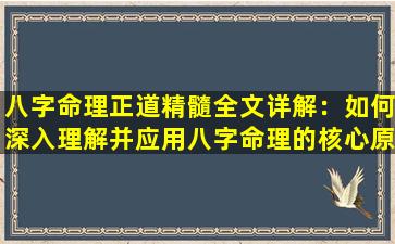 八字命理正道精髓全文详解：如何深入理解并应用八字命理的核心原则