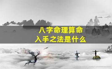 八字命理算命入手之法是什么