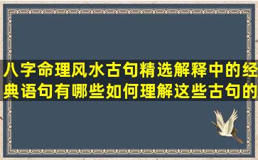 八字命理风水古句精选解释中的经典语句有哪些如何理解这些古句的深层含义