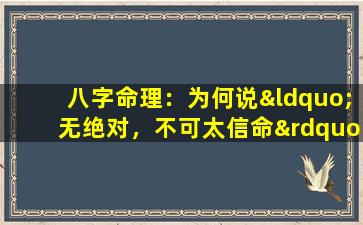 八字命理：为何说“无绝对，不可太信命”