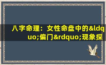 八字命理：女性命盘中的“偏门”现象探究