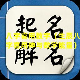 八字喜用数字（生辰八字喜用神与数字能量）