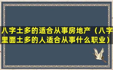 八字土多的适合从事房地产（八字里面土多的人适合从事什么职业）