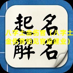 八字土金伤官（八字土金伤官怕见官段建业）