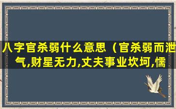 八字官杀弱什么意思（官杀弱而泄气,财星无力,丈夫事业坎坷,懦弱少成）