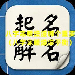 八字寒暖燥湿哪个重要（八字寒暖燥湿平衡）