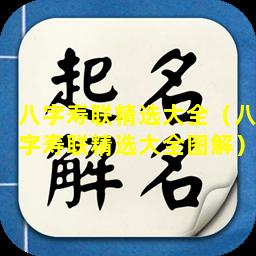 八字寿联精选大全（八字寿联精选大全图解）