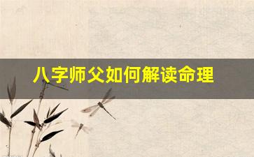 八字师父如何解读命理