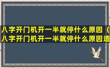 八字开门机开一半就停什么原因（八字开门机开一半就停什么原因造成的）