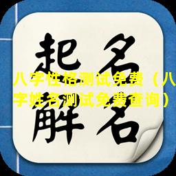 八字性格测试免费（八字姓名测试免费查询）