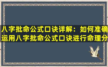 八字批命公式口诀详解：如何准确运用八字批命公式口诀进行命理分析