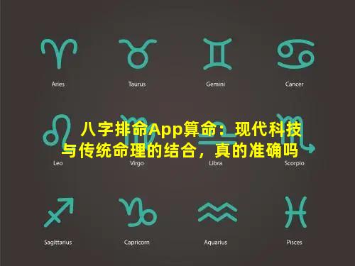 八字排命App算命：现代科技与传统命理的结合，真的准确吗