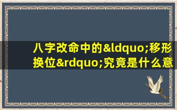 八字改命中的“移形换位”究竟是什么意思