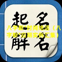 八字断*时间绝活（八字断*应期实例汇集）