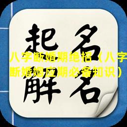 八字断婚期绝招（八字断婚姻应期必备知识）