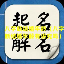 八字断结婚年龄（八字断结婚年龄有讲究吗）