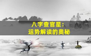 八字查官星：运势解读的奥秘