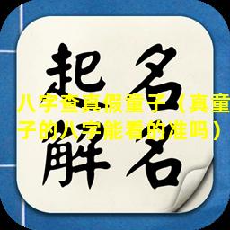 八字查真假童子（真童子的八字能看的准吗）