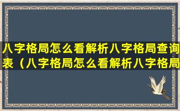 八字格局怎么看解析八字格局查询表（八字格局怎么看解析八字格局查询表di一星座网）