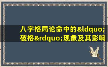 八字格局论命中的“破格”现象及其影响分析