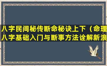 八字民间秘传断命秘诀上下（命理八字基础入门与断事方法诠解新浪博客）