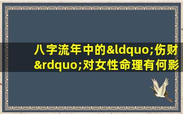 八字流年中的“伤财”对女性命理有何影响