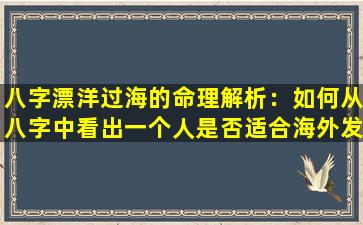 八字漂洋过海的命理解析：如何从八字中看出一个人是否适合海外发展