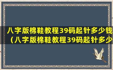 八字版棉鞋教程39码起针多少钱（八字版棉鞋教程39码起针多少钱一个）