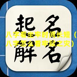 八字看坐牢时间长短（八字怎么看牢狱之灾）