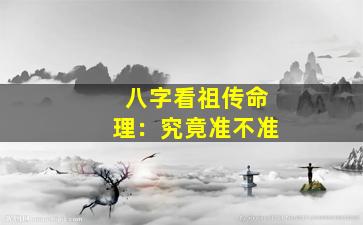 八字看祖传命理：究竟准不准